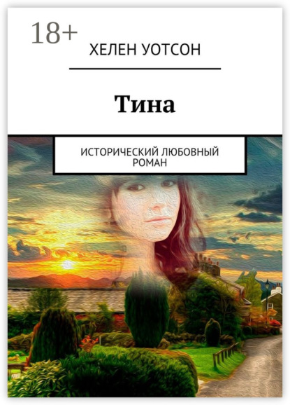Скачать книгу Тина. исторический любовный роман