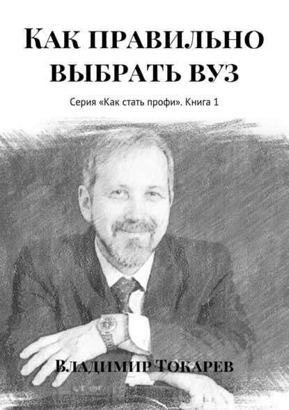 Скачать книгу Как правильно выбрать вуз. Серия «Как стать профи». Книга 1