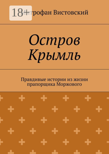 Скачать книгу Остров Крымль. Правдивые истории из жизни прапорщика Моржового