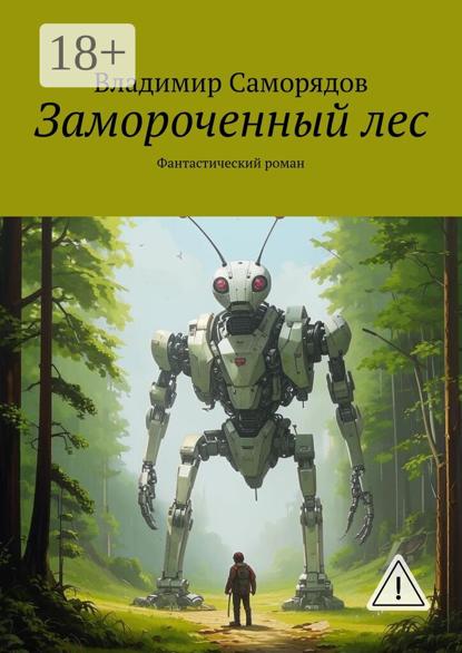 Замороченный лес. Фантастический роман