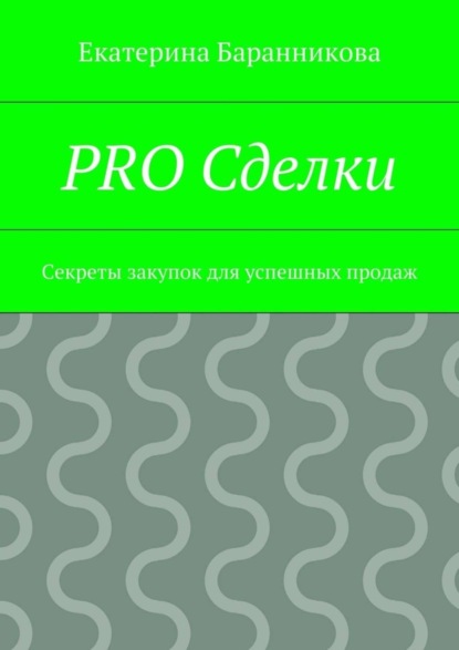 Скачать книгу PRO Сделки. Секреты закупок для успешных продаж