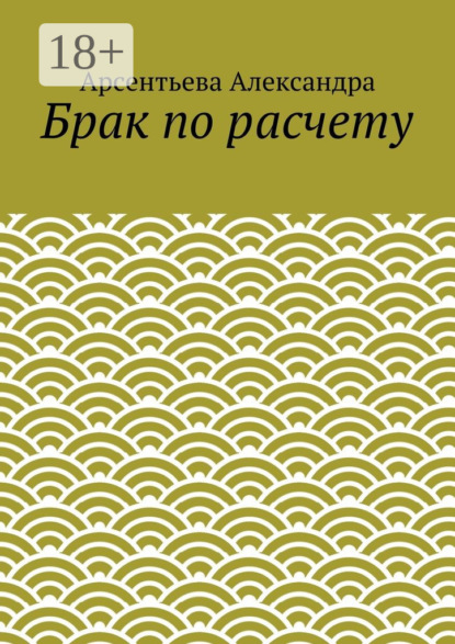 Скачать книгу Брак по расчету