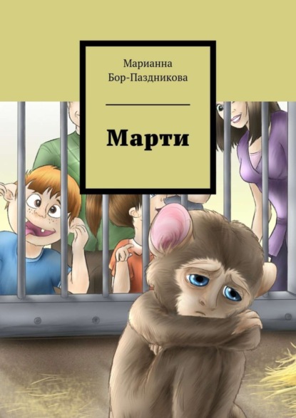 Скачать книгу Марти. сборник рассказов