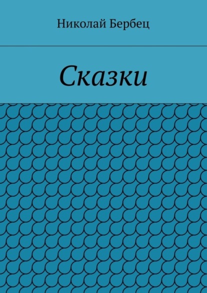 Скачать книгу Сказки