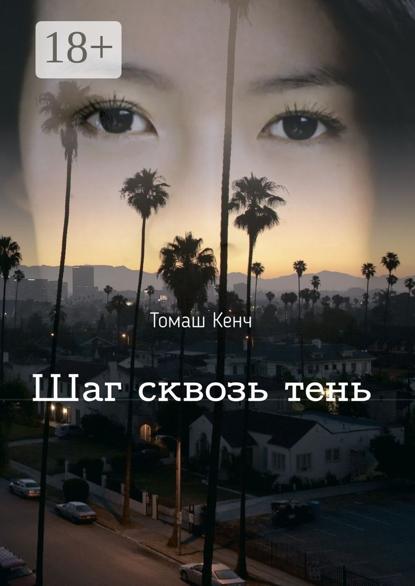 Скачать книгу Шаг сквозь тень