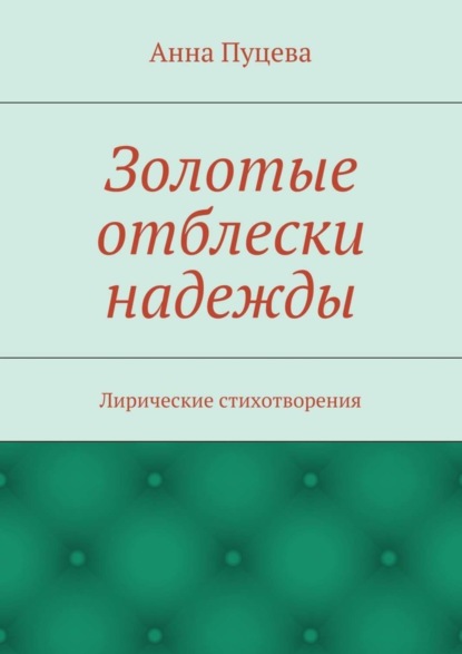 Скачать книгу Золотые отблески надежды. Лирические стихотворения