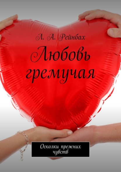 Скачать книгу Любовь гремучая. Осколки прежних чувств