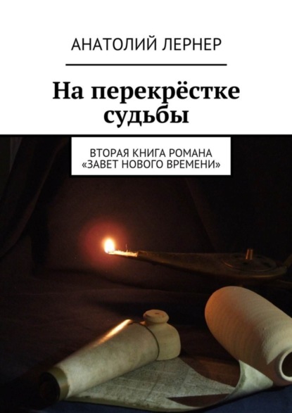 Скачать книгу На перекрёстке судьбы. Вторая книга романа «Завет нового времени»