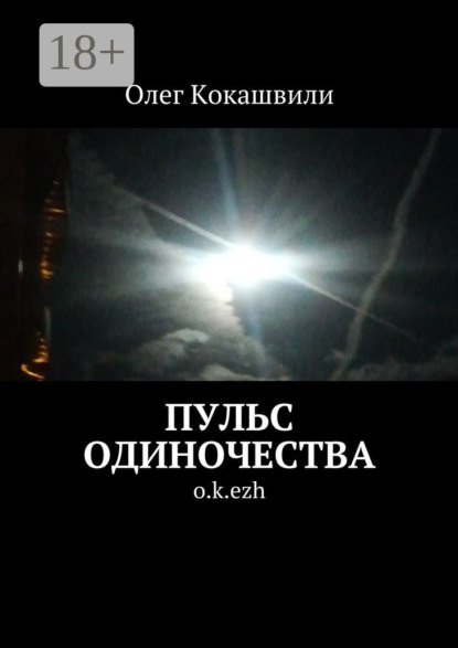 Скачать книгу Пульс одиночества. o.k.ezh