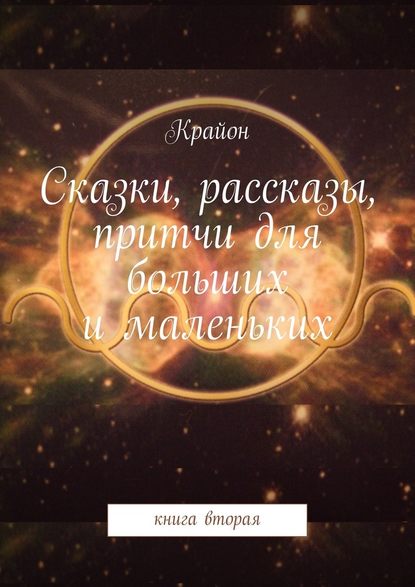 Скачать книгу Сказки, рассказы, притчи для больших и маленьких. книга вторая