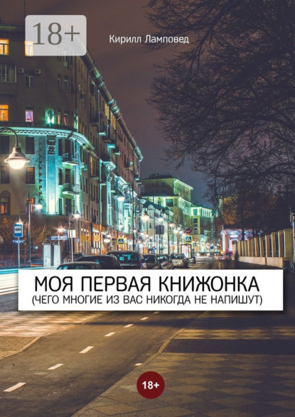 Скачать книгу Моя первая книжонка. (Чего многие из вас никогда не напишут)