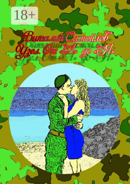 Скачать книгу Узел. От «А» до «Я»