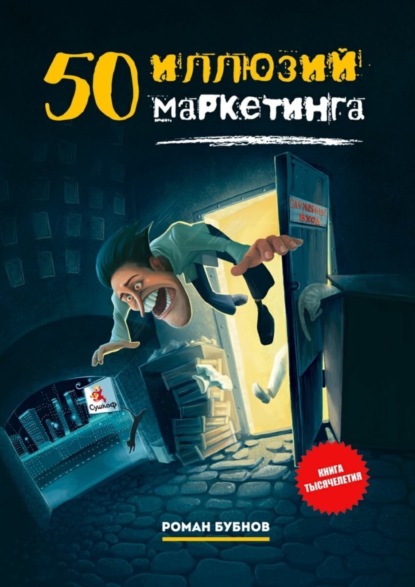 Скачать книгу 50 иллюзий маркетинга