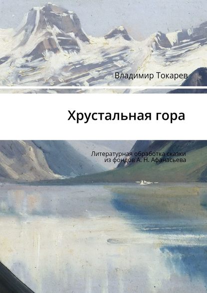 Скачать книгу Хрустальная гора. Литературная обработка сказки из фондов А. Н. Афанасьева