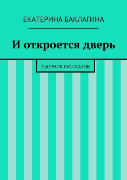 Скачать книгу И откроется дверь. Сборник рассказов