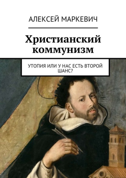 Скачать книгу Христианский коммунизм. Утопия или у нас есть второй шанс?