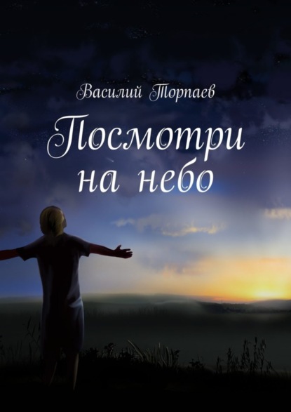 Скачать книгу Посмотри на небо