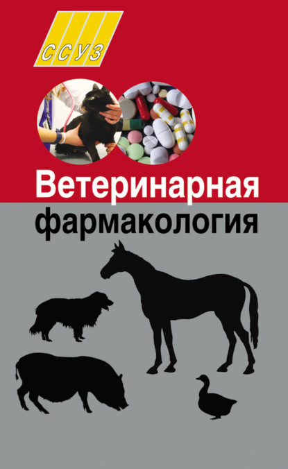 Скачать книгу Ветеринарная фармакология