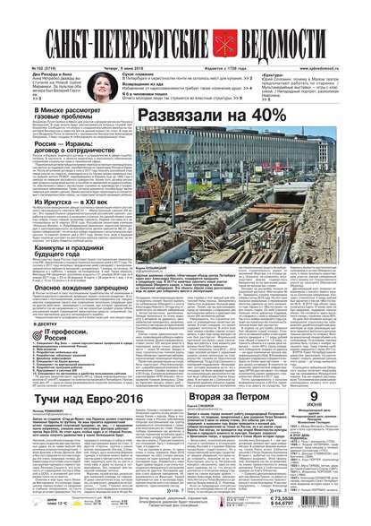 Скачать книгу Санкт-Петербургские ведомости 102-2016
