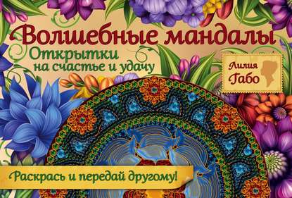 Скачать книгу Волшебные мандалы. Открытки на счастье и удачу