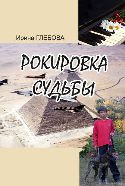 Скачать книгу Рокировка судьбы