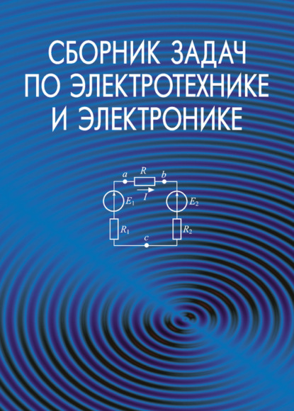 Скачать книгу Сборник задач по электротехнике и электронике