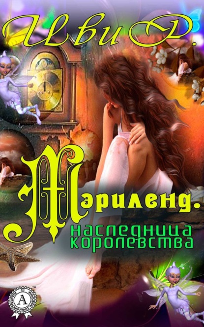 Скачать книгу Мэрилэнд. Наследница королевства