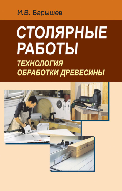 Скачать книгу Столярные работы. Технология обработки древесины