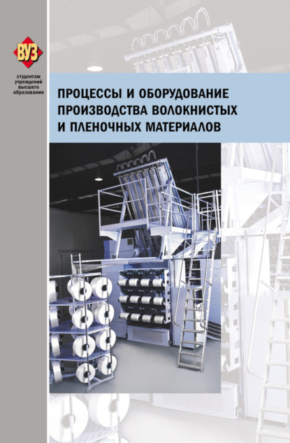 Скачать книгу Процессы и оборудование производства волокнистых и пленочных материалов