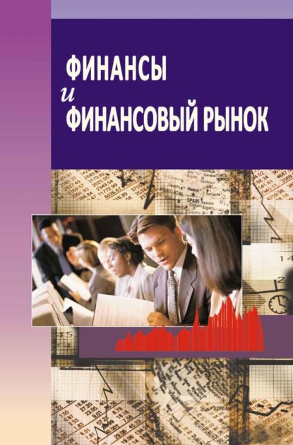 Скачать книгу Финансы и финансовый рынок