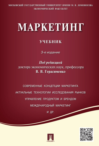 Скачать книгу Маркетинг. Учебник