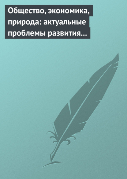 Скачать книгу Общество, экономика, природа: актуальные проблемы развития России