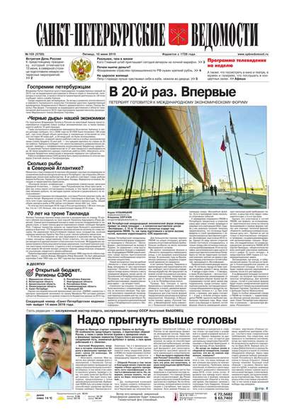 Скачать книгу Санкт-Петербургские ведомости 103-2016