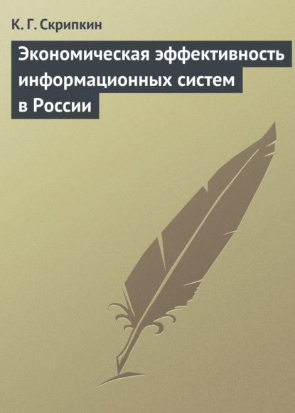Скачать книгу Экономическая эффективность информационных систем в России
