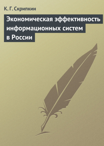 Экономическая эффективность информационных систем в России