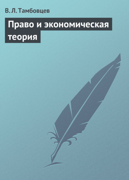 Право и экономическая теория. Учебное пособие