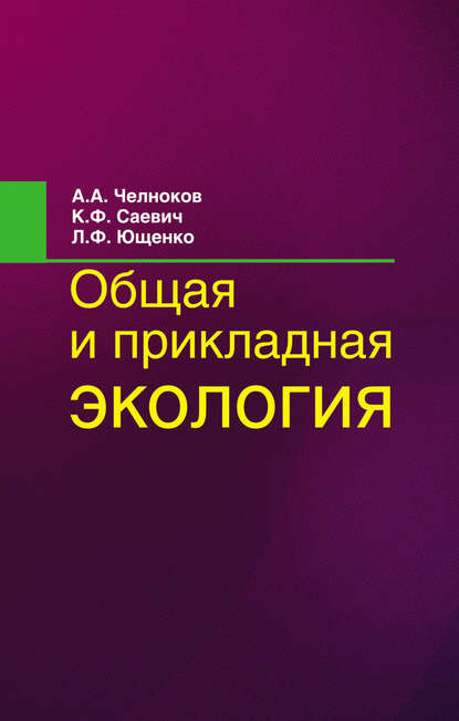 Скачать книгу Общая и прикладная экология