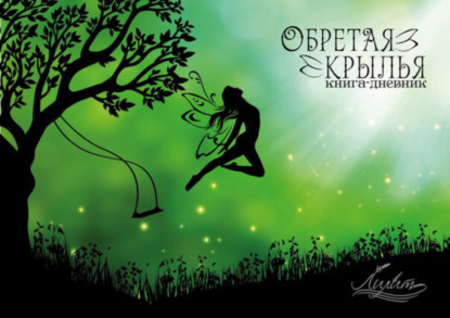 Скачать книгу Обретая крылья