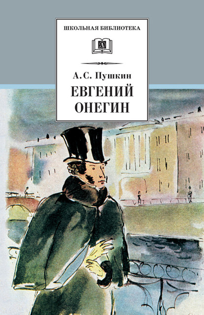 Скачать книгу Евгений Онегин