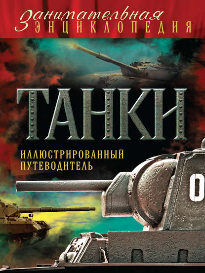 Скачать книгу Танки. Иллюстрированный путеводитель