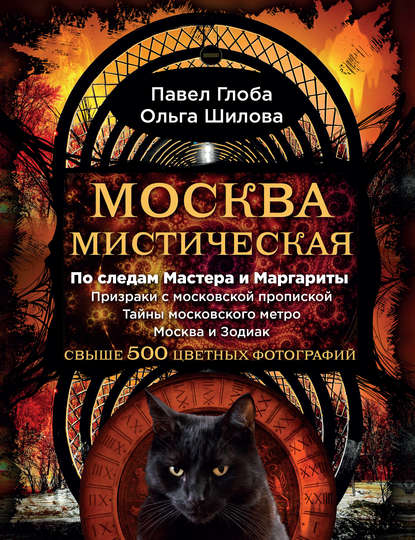 Скачать книгу Москва мистическая