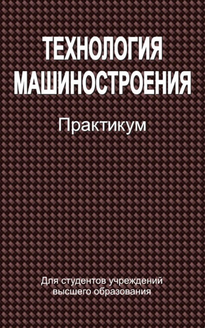 Скачать книгу Технология машиностроения. Практикум