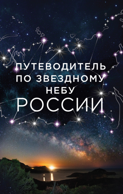 Скачать книгу Путеводитель по звездному небу России