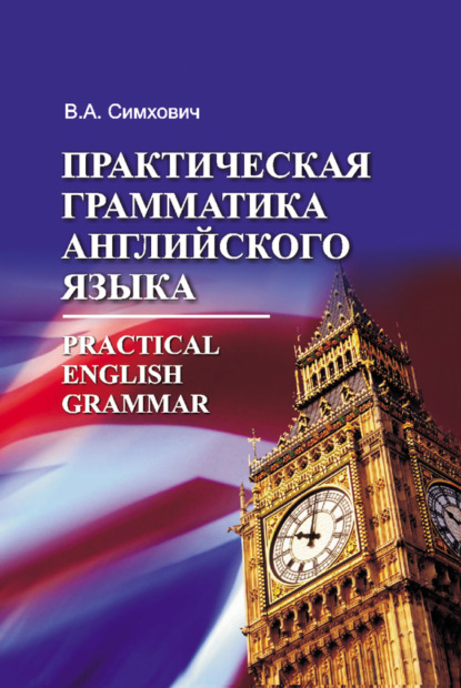 Скачать книгу Практическая грамматика английского языка = Practical English Grammar