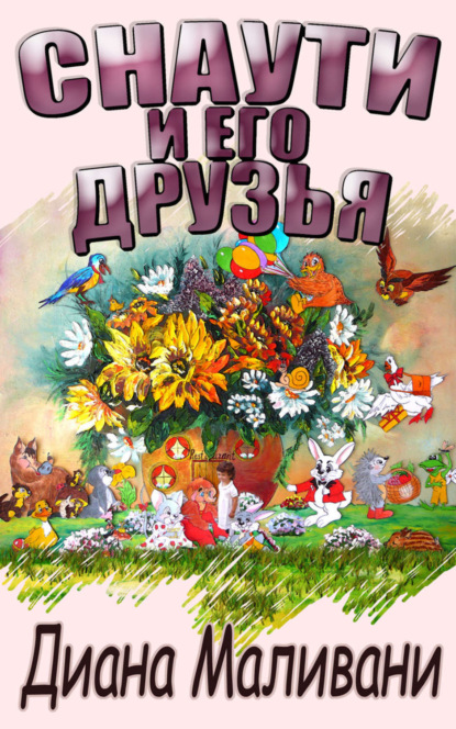 Скачать книгу Снаути и его Друзья