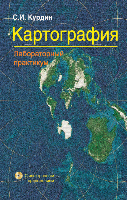 Скачать книгу Картография. Лабораторный практикум