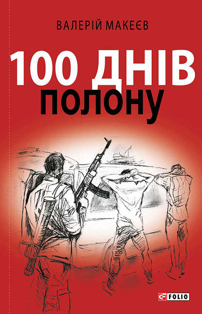 Скачать книгу 100 днів полону, або Позивний «911»