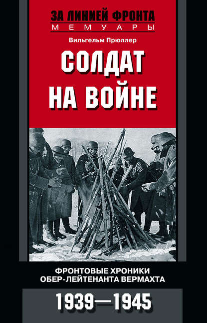 Скачать книгу Солдат на войне. Фронтовые хроники обер-лейтенанта вермахта. 1939 – 1945