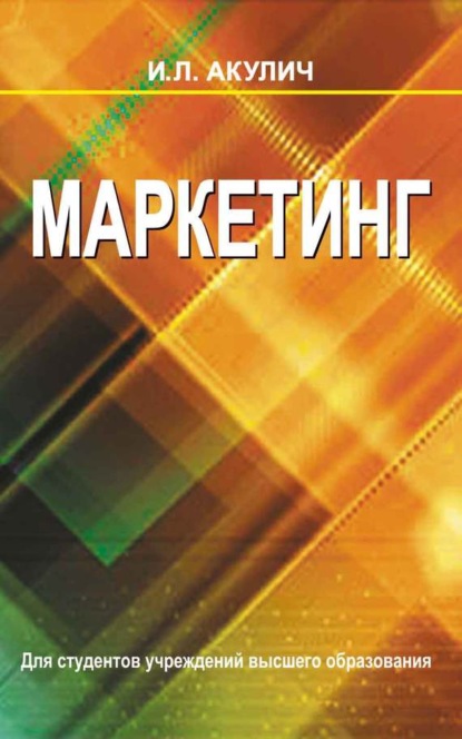 Скачать книгу Маркетинг