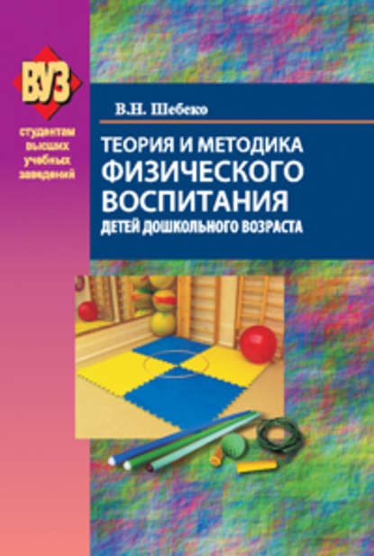 Скачать книгу Теория и методика физического воспитания детей дошкольного возраста